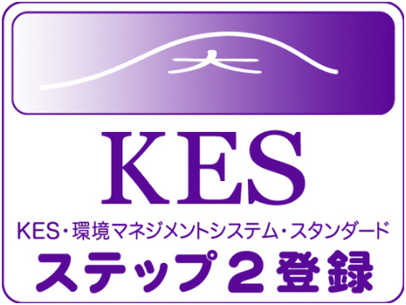 ＫＥＳ・環境マネジメントシステム・スタンダード・ステップ２