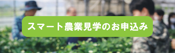 jwpのスマート農業見学のお申込み